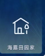 人生就是搏田园家