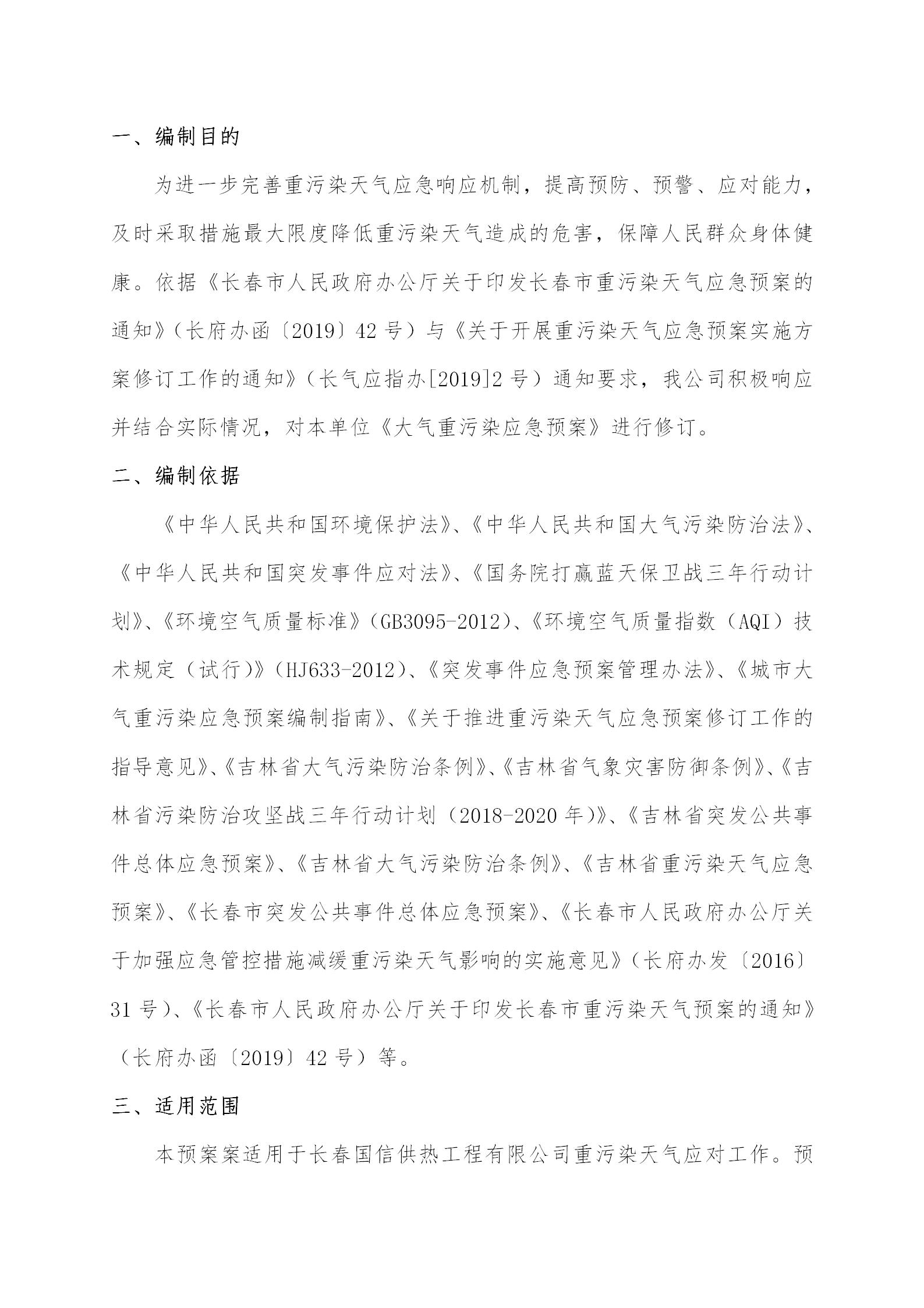 3 - 大气重污染应急预案2020修订版(更新替换原有)_02.jpg 3 - 大气重污染应急预案2020修订版(更新替换原有)_02.jpg