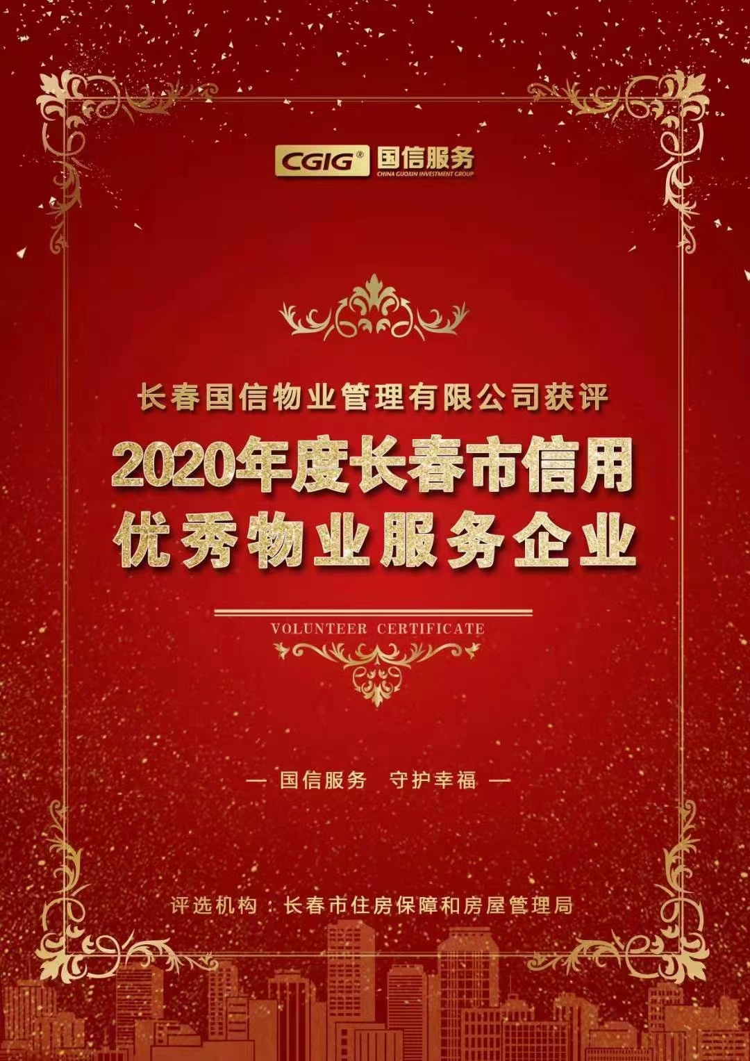 07 俄罗斯专享会294VIP官方网站物业获评长春市信用优秀物业服务企业 2021.2.26.jpg