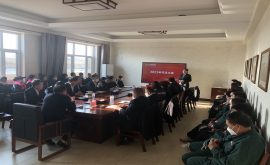 18.农业总公司召开2023年开年大会_副本.jpg 18.农业总公司召开2023年开年大会_副本.jpg