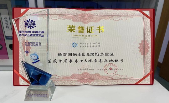 5.长春俄罗斯专享会294VIP官方网站南山温泉旅游景区荣获”首届长春十大冰雪喜乐地“称号_副本.jpg