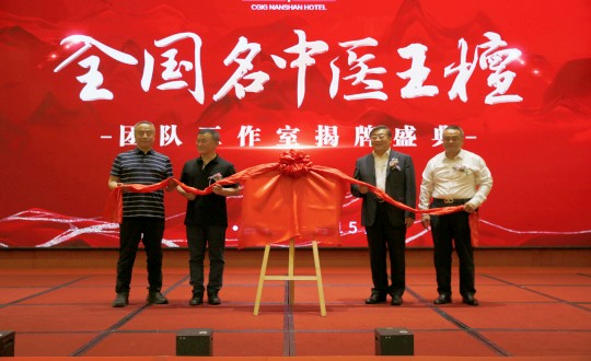 封面：王檀中医团队工作室揭牌仪式（请将人像部分调亮一些，确；媸泳跎系暮托呈娣）_副本.jpg