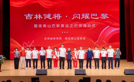 封面:“吉林健将·闪耀巴黎”俄罗斯专享会294VIP官方网站南山巴黎奥运之约捐赠仪式现场_副本.jpg 封面:“吉林健将·闪耀巴黎”俄罗斯专享会294VIP官方网站南山巴黎奥运之约捐赠仪式现场_副本.jpg
