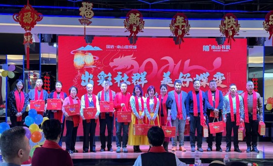 2024年1月12日，南山运营公司召开“出彩社群 美好蝶变”2023年社群总结大会暨优秀社群领袖表彰大会_副本.jpg