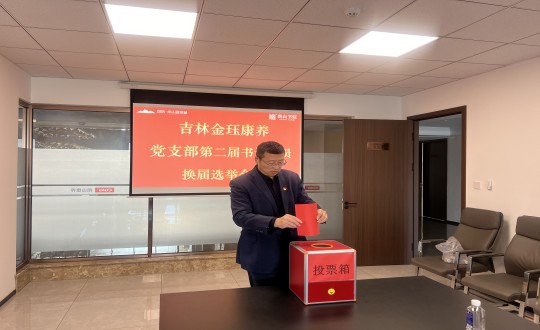 2024年11月22日，康养地产公司金珏康养党支部召开第二届换届选举会议_副本.jpg