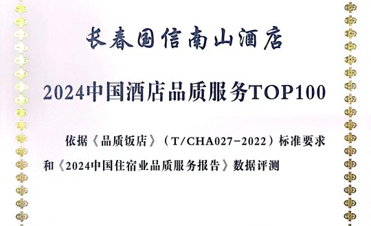 2024年11月27日，酒店公司在2024中国酒店与餐饮业品牌发展大会上获得荣誉.jpg