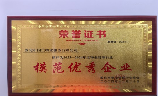 2024年12月22日，物业总公司敦化项目在敦化市物业管理行业协会年会总结中获得荣誉.jpg