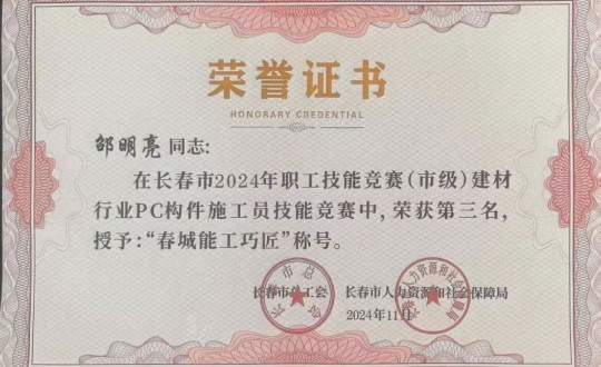 3.装配式总公司技术骨干荣获竞赛奖项_副本.jpg