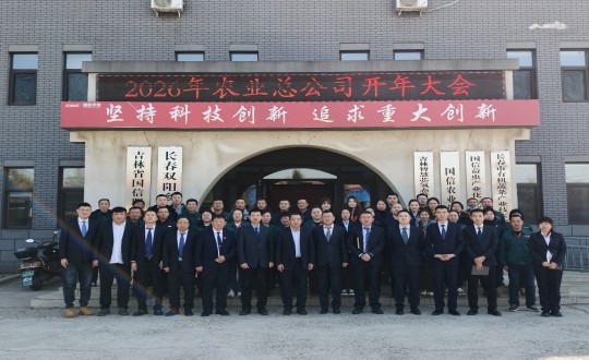 17.农业总公司2026年度开年大会合影留念_副本.jpg 17.农业总公司2026年度开年大会合影留念_副本.jpg