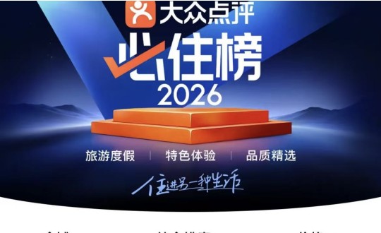 11.酒店公司成功入选2026年度美团必住榜并荣获“必住酒店”官方认证_副本.jpg 11.酒店公司成功入选2026年度美团必住榜并荣获“必住酒店”官方认证_副本.jpg