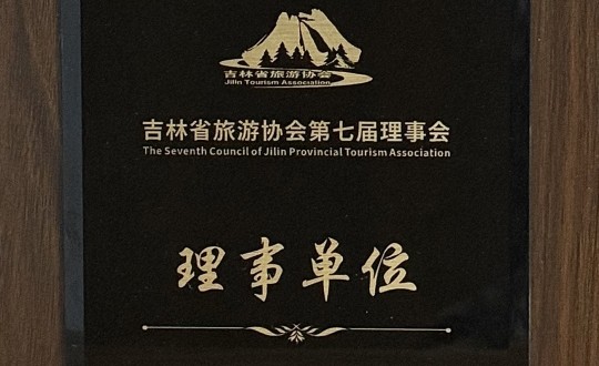 14.酒店公司被选举为吉林省旅游协会第七届理事会理事单位_副本.jpg 14.酒店公司被选举为吉林省旅游协会第七届理事会理事单位_副本.jpg