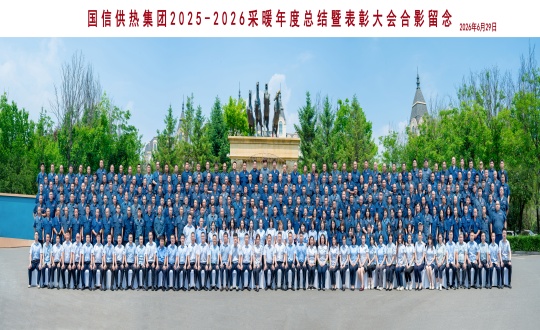 1.供热总公司2025—2026采暖年度总结暨表彰大会合影留念_副本.jpg 1.供热总公司2025—2026采暖年度总结暨表彰大会合影留念_副本.jpg
